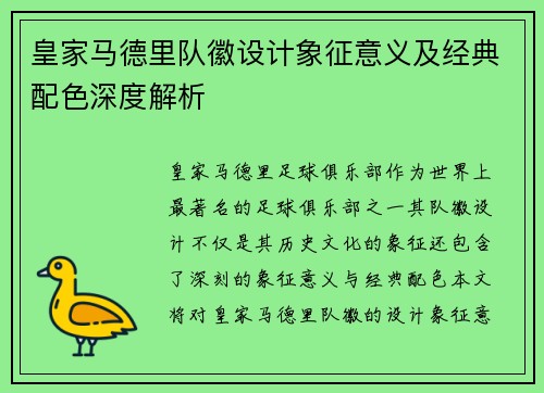 皇家马德里队徽设计象征意义及经典配色深度解析