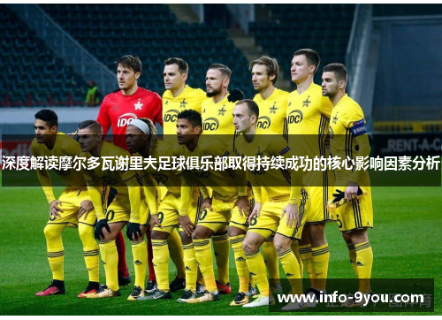 深度解读摩尔多瓦谢里夫足球俱乐部取得持续成功的核心影响因素分析