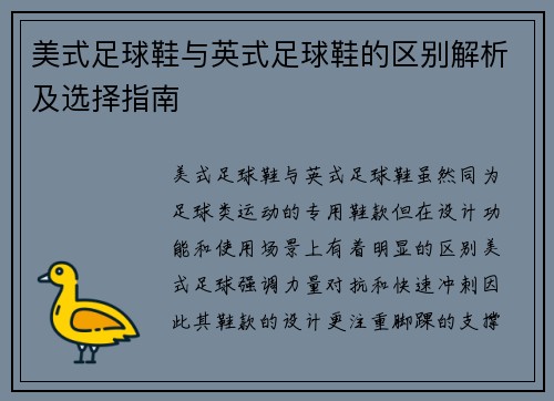 美式足球鞋与英式足球鞋的区别解析及选择指南
