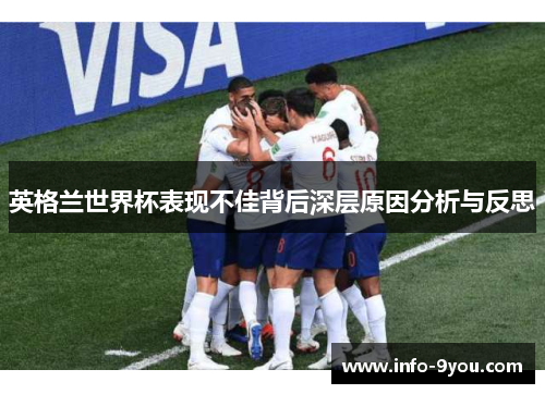英格兰世界杯表现不佳背后深层原因分析与反思