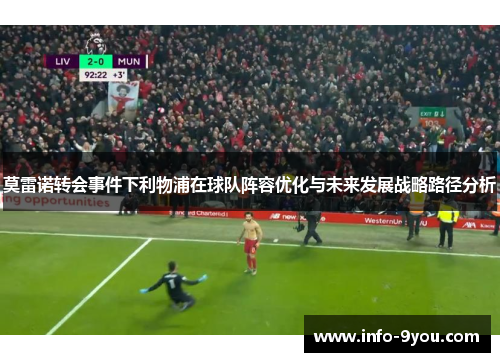 莫雷诺转会事件下利物浦在球队阵容优化与未来发展战略路径分析
