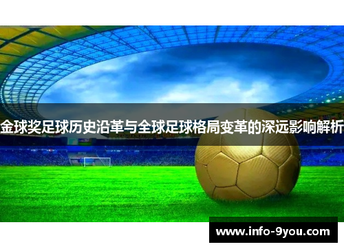 金球奖足球历史沿革与全球足球格局变革的深远影响解析