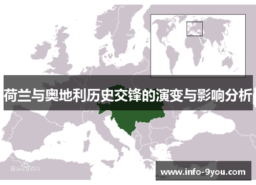 荷兰与奥地利历史交锋的演变与影响分析