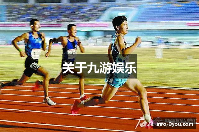 关于九游娱乐